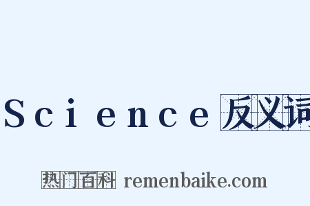 Science反义词是什么意思的图片